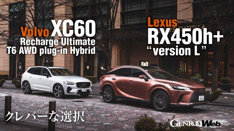 全長4.7m強のDセグに属するボルボXC60に対し、4.9m弱のレクサスRXはいわばEセグ。だが「日本でプラグインのSUVを買う」というリアルなクルマ選びで、RXの前にガチンコで立ちはだかるのはXC60なのだ。