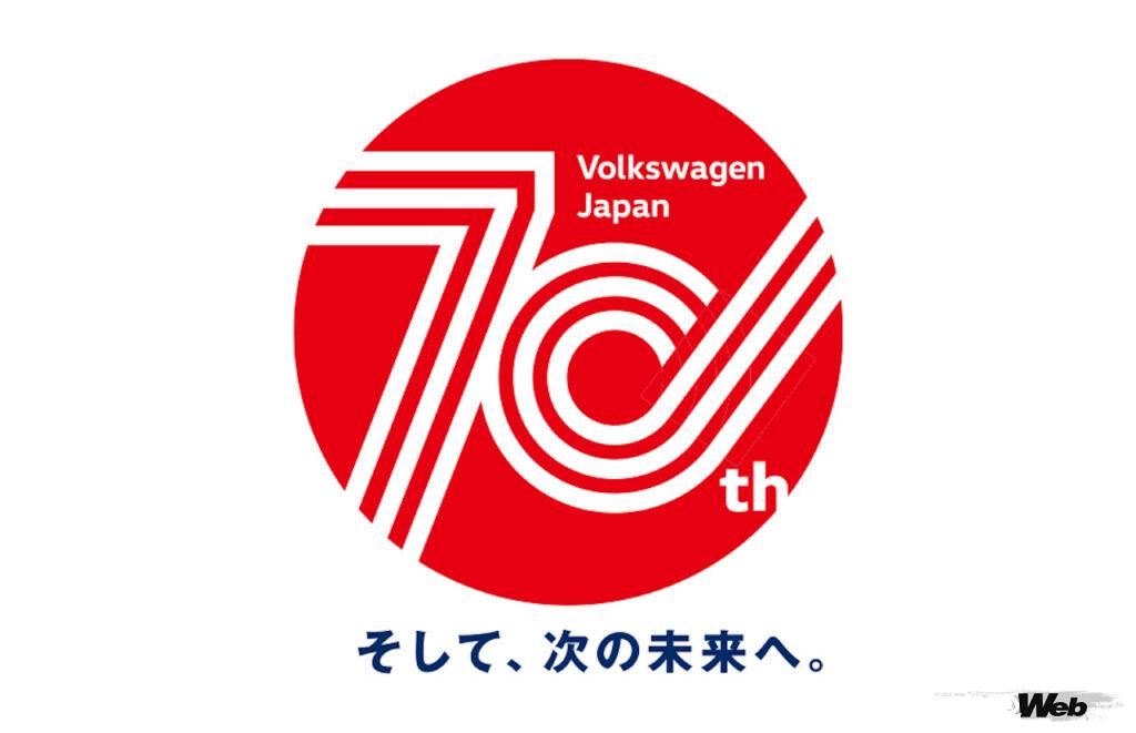 1953年、タイプ1とタイプ2でスタートされたフォルクスワーゲンの日本導入。2023年に70周年を迎えたことを受けて、記念モデルの発売や様々なイベントを実施する。