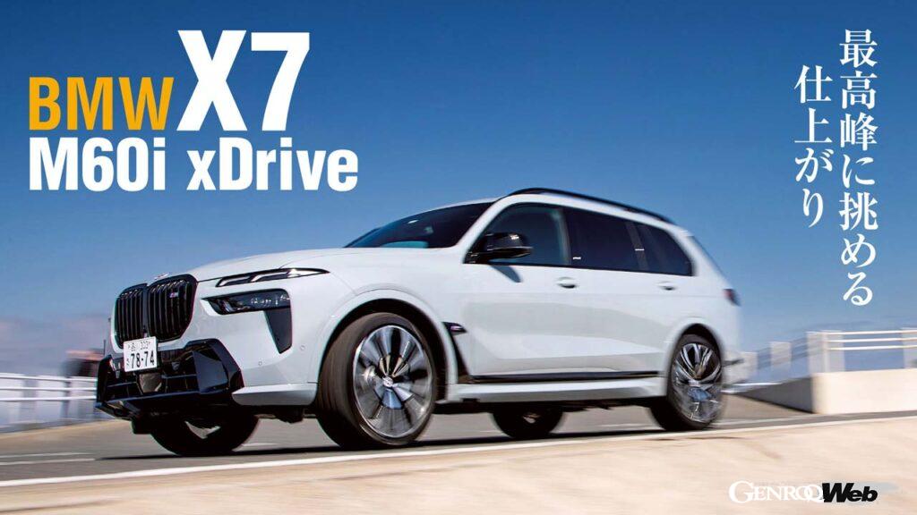 「「デザインに惑わされないように」如何なる道も制覇するラグジュアリーSUV「BMW X7 M60i xDrive」の本質とは」の12枚目の画像