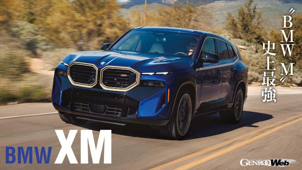 「「M社がゼロから制作した2番目のモデル」超ド迫力の最新BMW顔を持つ「XM」のとんでもない走り」の1枚目の画像
