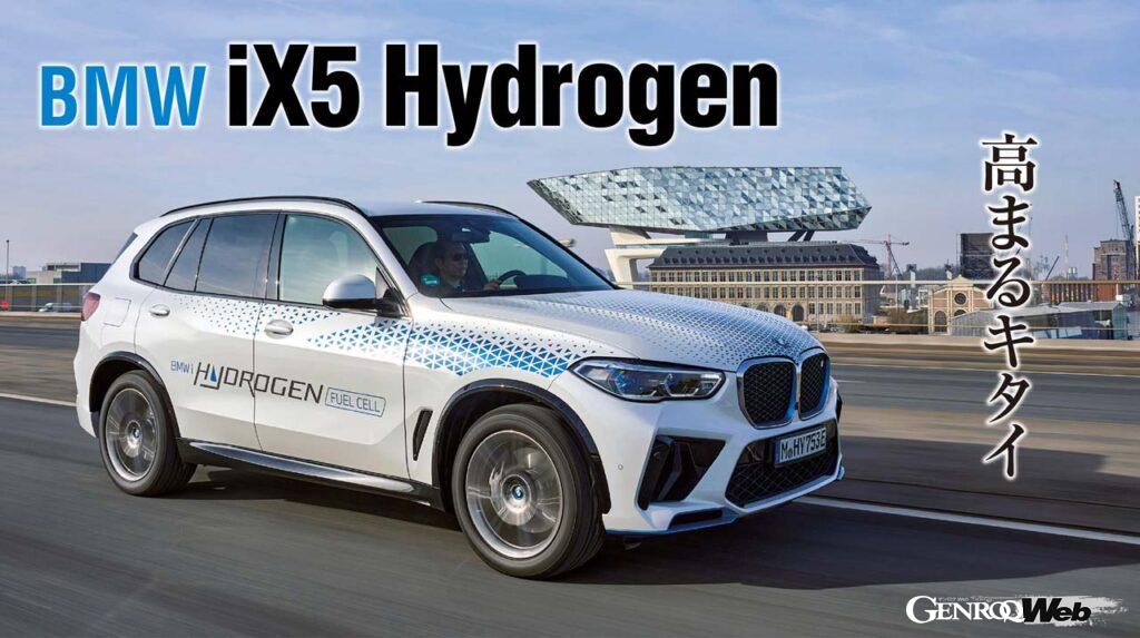 「EV同様に注目の水素燃料電池車「BMW iX5 ハイドロジェン」に試乗してわかった意外な才能」の1枚目の画像