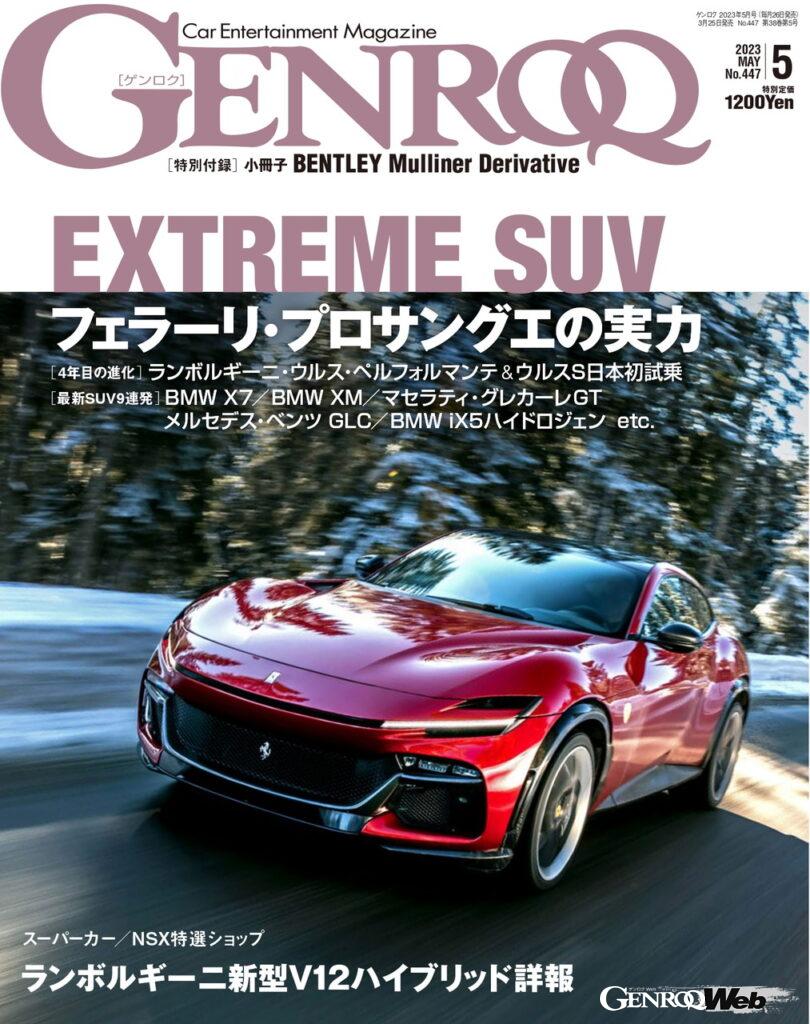 「GENROQ 2023年5月号発売中！ 特集「EXTREME SUV」 スーパーSUV最新モデル集結！ 」の10枚目の画像