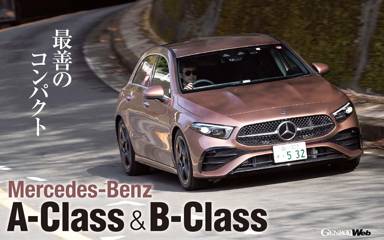 「「メルセデス・ベンツ Aクラス／Bクラス」はうるさ方も黙らせるスポーティで小さな高級車」の14枚目の画像