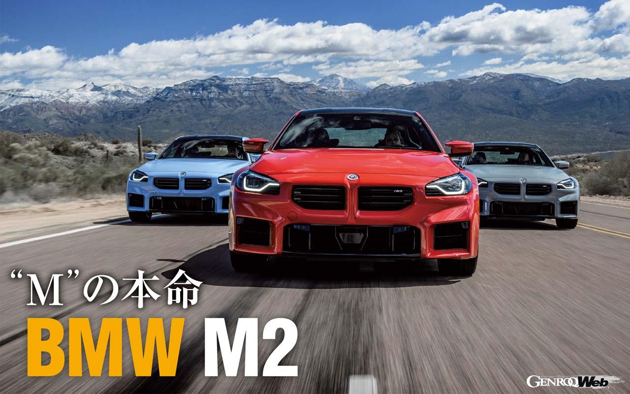 「今でも6速MTが選べる新型「BMW M2」に試乗して「460PS」と「オーバーフェンダー」を堪能」の1枚目の画像