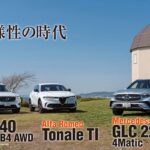 「メルセデス・ベンツGLC」「アルファロメオ トナーレ」「ボルボXC40」500万〜800万円の最新SUVを比較試乗 - GQW2306_Tonale_01_M