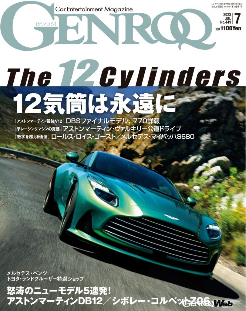「GENROQ 2023年7月号発売中！ 特集「The 12  Cylinders」 アストンマーティン ヴァルキリー、東京を走る！」の6枚目の画像