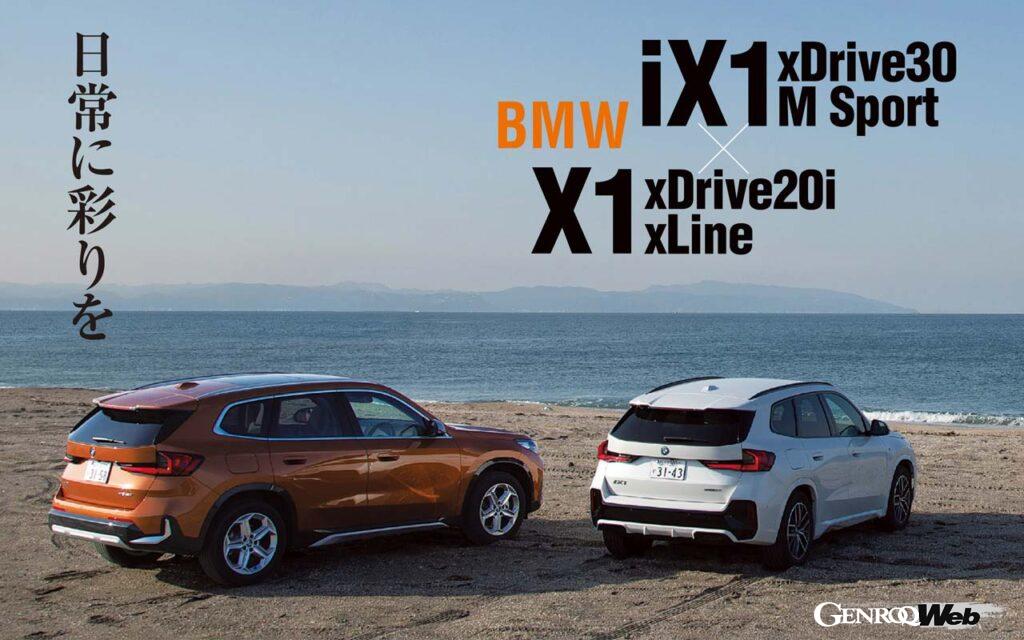「BMWの売れ筋コンパクトSUV「X1」のガソリンモデルとフル電動モデル「iX1」を比較試乗」の1枚目の画像