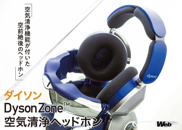 ダイソンの最新作Dyson Zone。空気清浄機能付きの優れたノイズキャンセリングヘッドフォンである。