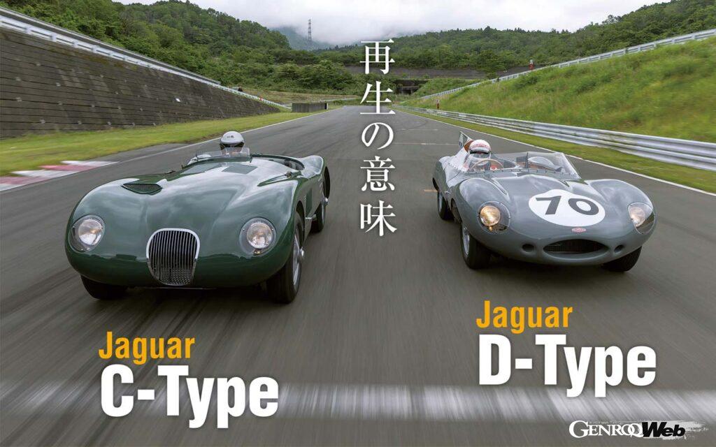 ジャガー・クラシックがプロモーションのために日本に持ち込んだCタイプ、Dタイプ・コンティニュエーション。試乗会は富士スピードウェイ・ショートコースで行われた。