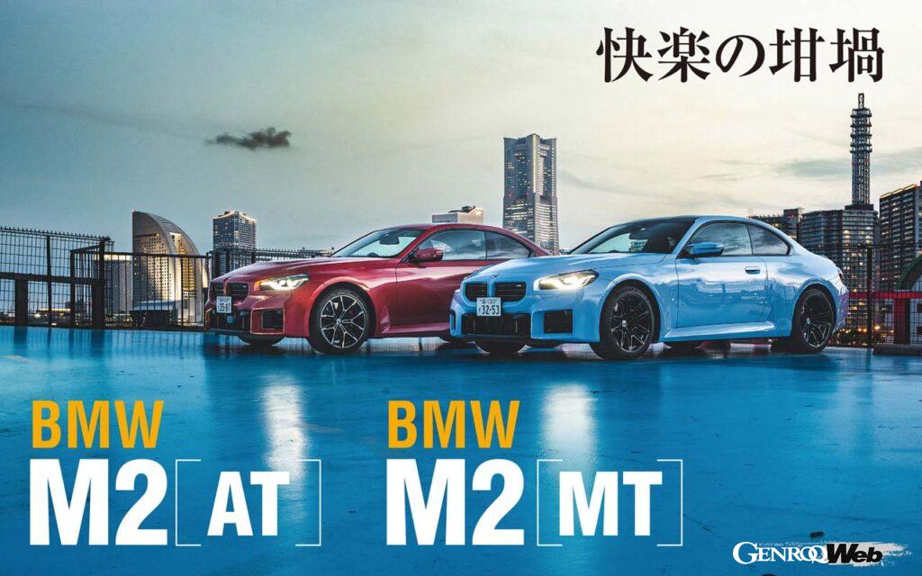「「8速ATと6速MTどっちがいいの？」新型「BMW M2」を比較試乗してわかった根本的な立ち位置」の1枚目の画像