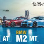 「「8速ATと6速MTどっちがいいの？」新型「BMW M2」を比較試乗してわかった根本的な立ち位置」の1枚目の画像ギャラリーへのリンク