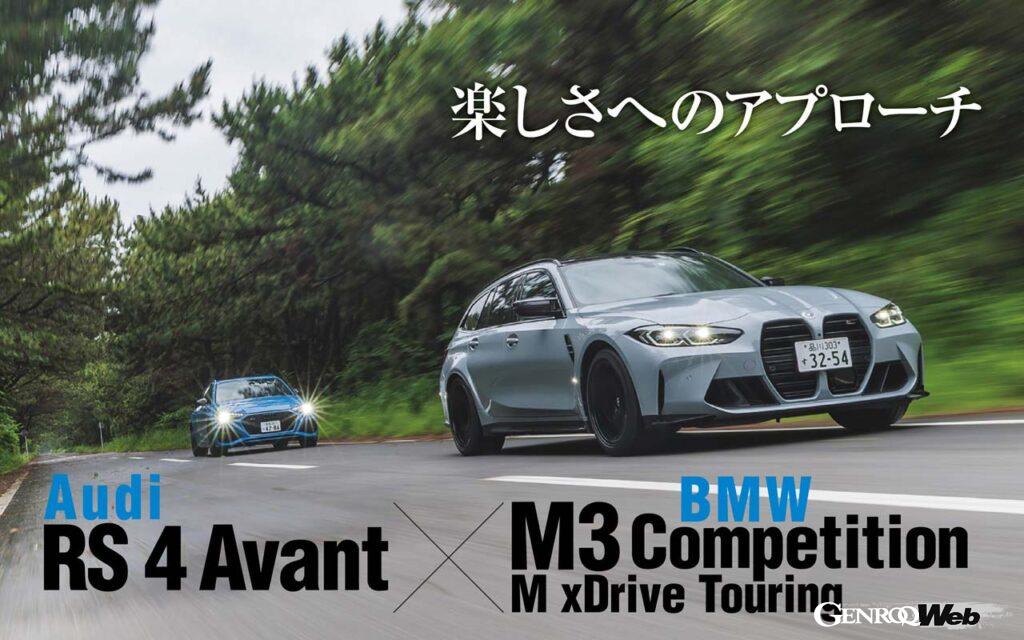 「ハイパワー4WDスポーツワゴン「BMW M3 ツーリング」と「アウディ RS 4 アバント」を比較試乗」の15枚目の画像