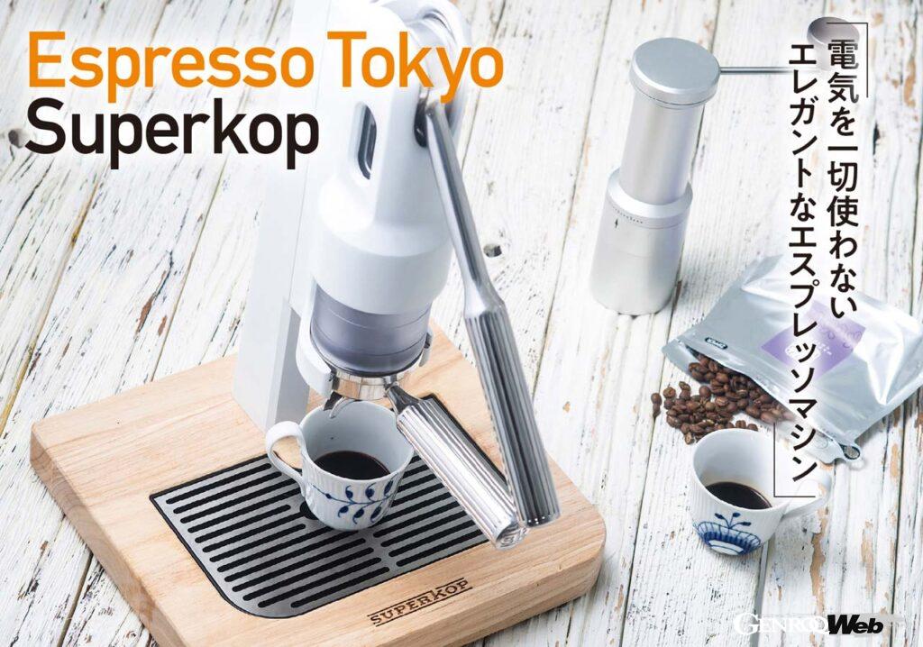 高さこそ必要だが実にコンパクトな「Espresso Tokyo Superkop」。壁付け設置も可能だという。