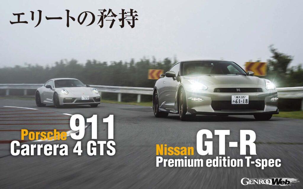 「熟成を重ねた「日産 GT-R」と比類ない性能の「ポルシェ 911 カレラ4 GTS」スポーツAWD比較試乗」の11枚目の画像