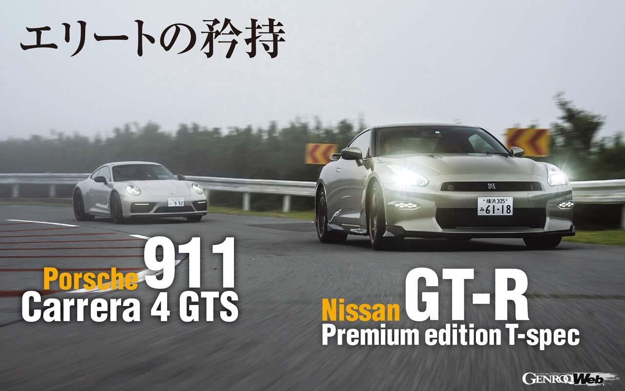 熟成を重ねた「日産 GT-R」と比類ない性能の「ポルシェ 911 カレラ4 GTS」スポーツAWD比較試乗 ｜ GENROQ Web(ゲンロク ウェブ)