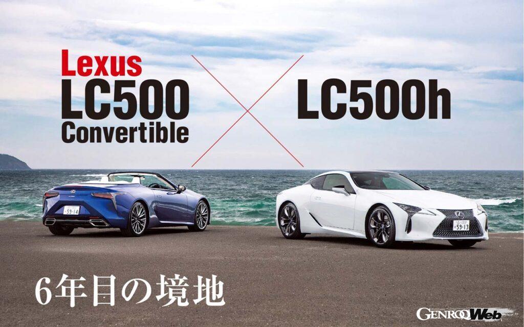 「「これぞ日本車の誇り」われわれがラグジュアリークーペ「レクサス LC」をもっと誇りたい理由」の1枚目の画像