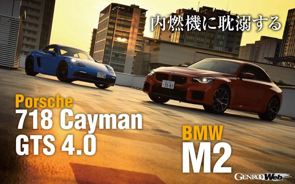 「今注目の手頃なスポーツモデル「BMW M2」と「ポルシェ 718 ケイマンGTS4.0」を比較試乗」の9枚目の画像