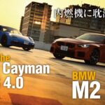 「今注目の手頃なスポーツモデル「BMW M2」と「ポルシェ 718 ケイマンGTS4.0」を比較試乗」の9枚目の画像ギャラリーへのリンク