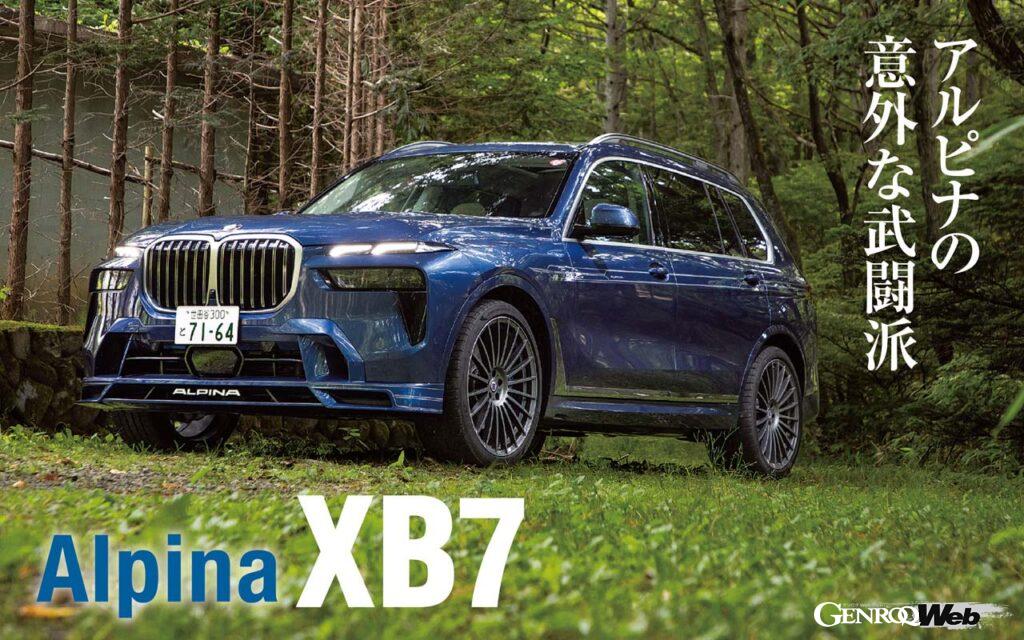 BMW X7のマイナーチェンジに伴い、BMWアルピナ XB7も2023年モデルとなった。スペック上パワートレインに大きな変更は認められないが、フロントまわりのデザインがX7同様改められた。