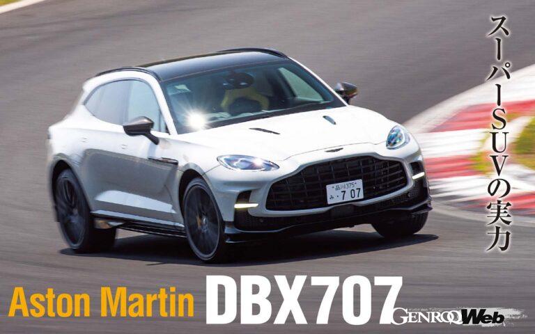DBXをさらに強化した史上最強のSUVを謳うDBX707。多少全高が高くてもアストンマーティンが持つスポーツカーの血統は揺るがない。