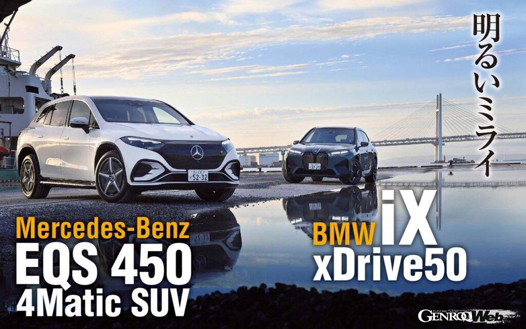 システム合計360PSを誇る「メルセデス・ベンツ EQS450 4マティックSUV」と、フロント258PS、リヤ313PSの計571PSを発揮する「BMW iX xドライブ50」。
