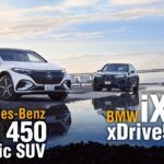システム合計360PSを誇る「メルセデス・ベンツ EQS450 4マティックSUV」と、フロント258PS、リヤ313PSの計571PSを発揮する「BMW iX xドライブ50」。