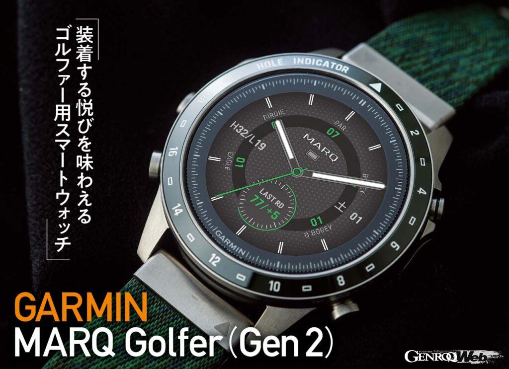 ゴルファー向けガーミン製スマートウォッチ「MARQ Golfer（Gen 2）」。世界4万3000を超えるゴルフコースが収録され、GPS信号から残りの距離を把握するなど、様々な性能を誇る。