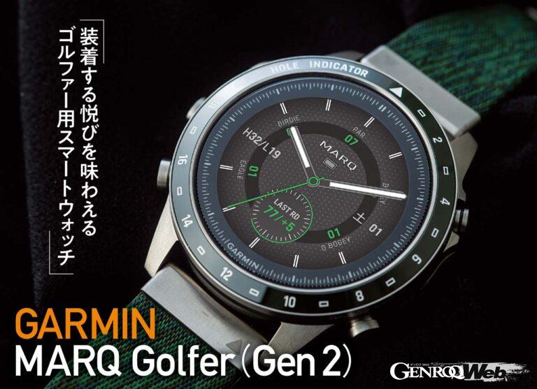 ゴルファー向けガーミン製スマートウォッチ「MARQ Golfer（Gen 2）」。世界4万3000を超えるゴルフコースが収録され、GPS信号から残りの距離を把握するなど、様々な性能を誇る。