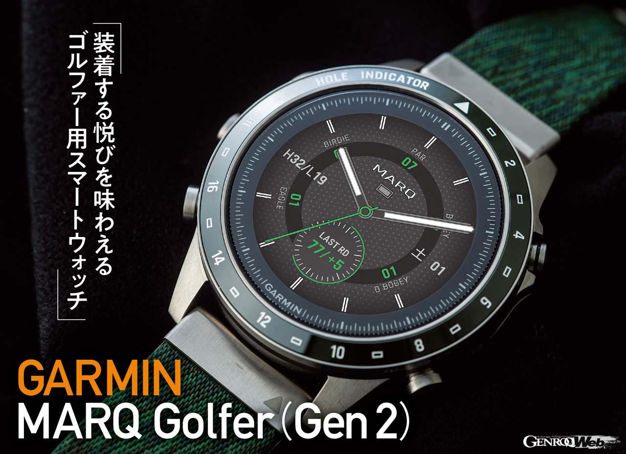 ゴルファー向けスマートウォッチ「GARMIN MARQ Golfer（Gen 2）」驚異