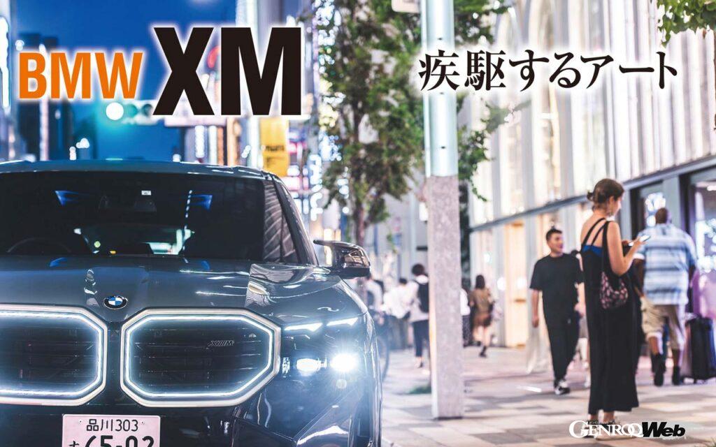 「最高出力653PSを誇るスーパーSUV「BMW XM」を夜の銀座で試乗「2台目となるM専用モデルの実力」」の1枚目の画像