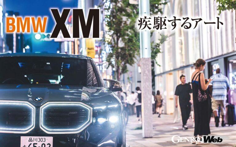 M1以来2モデル目となるM専用BMWの「XM」。BMW最新スポーツのアイコンとして、大型キドニーグリルとダブルバブルボンネットを組み合わせる。