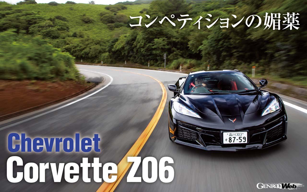 ワイドボディがオーラを放つ新型「シボレー コルベット Z06」のV8自然