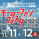 2023年11月11〜12日に開催される「モーターファンフェスタ2023 in お台場」。