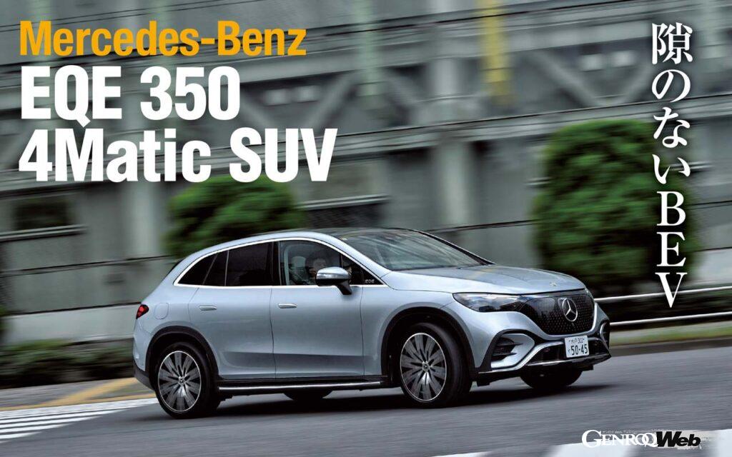 メルセデス・ベンツ日本が7車種目の電動モデルとして8月25日に導入した「EQE SUV」。EQE、EQS、EQS SUVと同様に電気自動車専用プラットフォーム「EVA2」を採用するミドルサイズSUVだ。