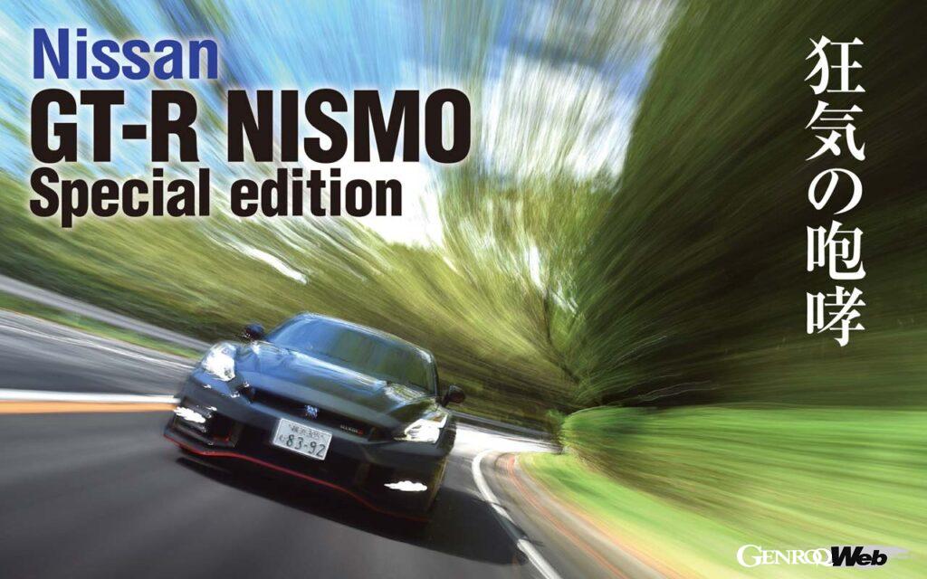 「2024年モデルの日産GT-R NISMOに乗って痛感した「ワークスチューンの頂点に君臨する理由」」の1枚目の画像