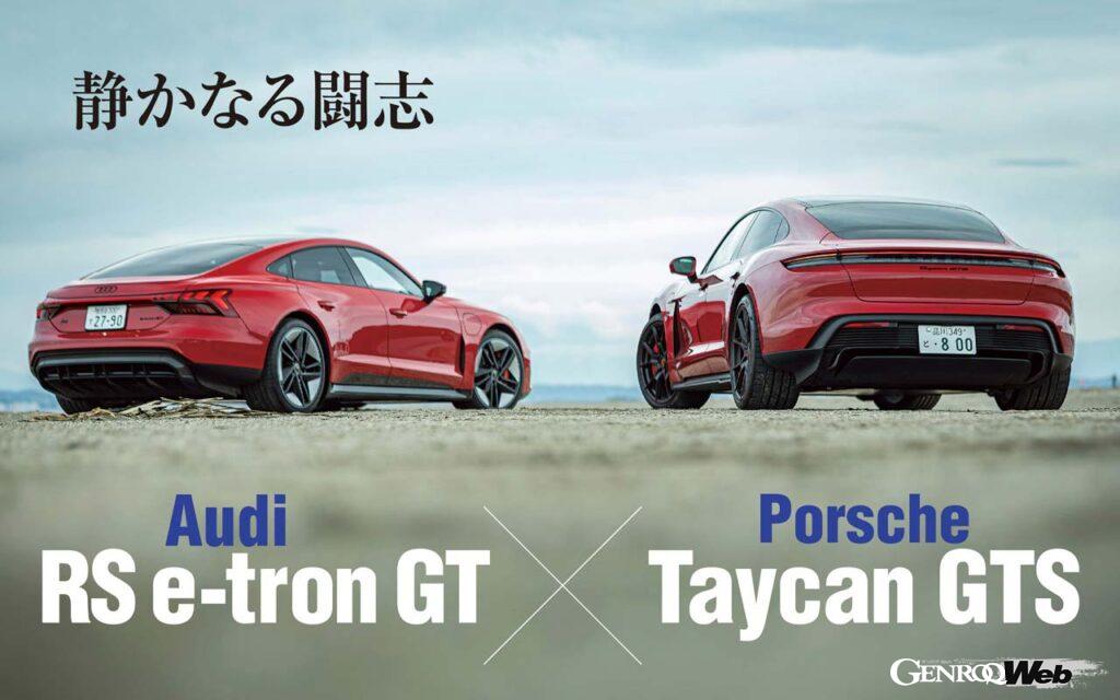 「ポルシェ タイカン GTS」と「アウディRS e-tron GT」。ともにJ1と呼ばれる専用プラットフォームを強要するBEVだ。