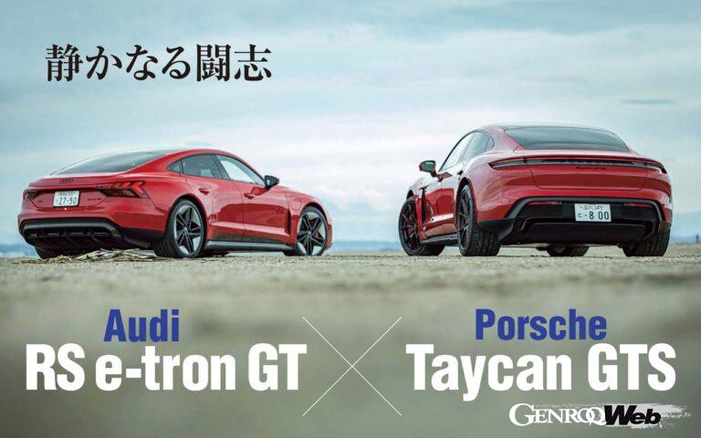 「ポルシェ タイカン GTS」と「アウディRS e-tron GT」。ともにJ1と呼ばれる専用プラットフォームを強要するBEVだ。