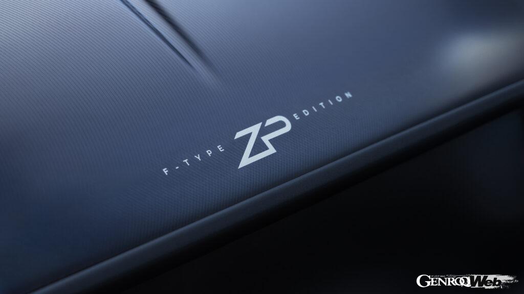 「ジャガー最後の内燃機関搭載スポーツカー「Fタイプ ZP エディション」は限定わずか150台」の3枚目の画像