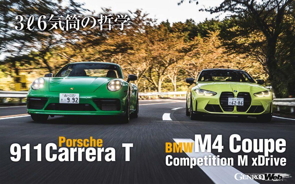 「永遠のライバル「ポルシェ 911とBMW M4」ラグジュアリースポーツカー2台それぞれの魅力を考えながら比較試乗」の1枚目の画像