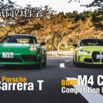 「永遠のライバル「ポルシェ 911とBMW M4」ラグジュアリースポーツカー2台それぞれの魅力を考えながら比較試乗」の1枚目の画像ギャラリーへのリンク