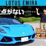 「「ロータス最後のエンジン車！」本格ミッドスポーツの「エミーラ」をチェック！【動画】」の1枚目の画像ギャラリーへのリンク