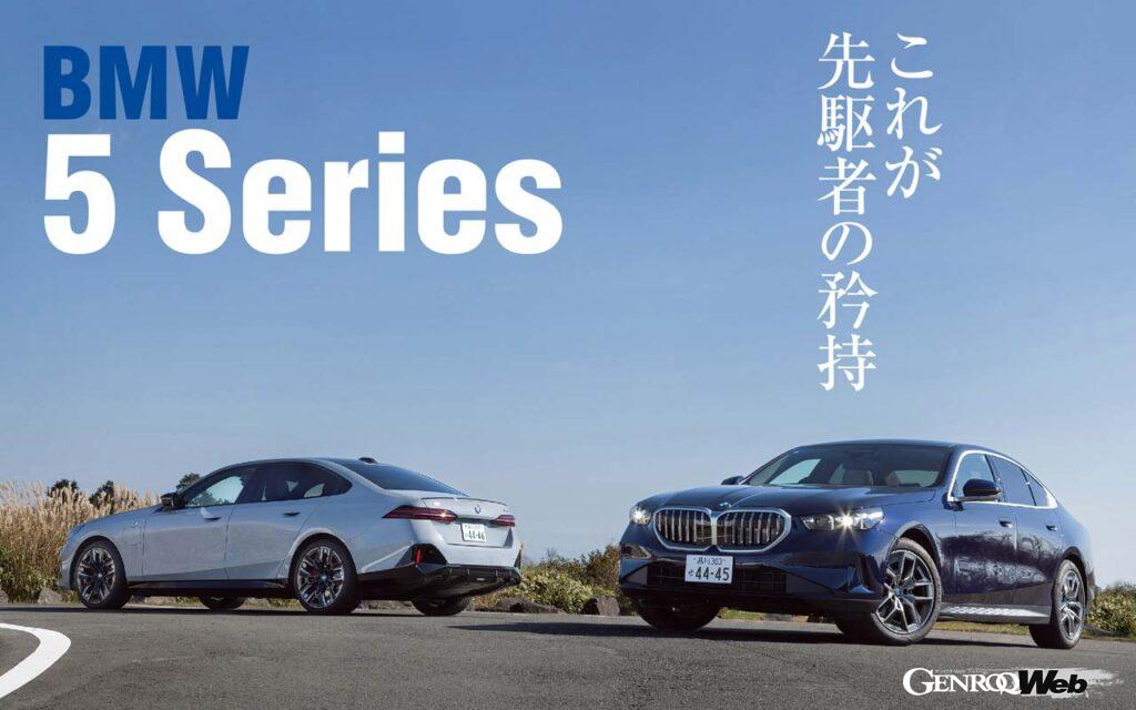 「【比較試乗】最新「BMW 5シリーズ」はリラックスして乗れる「523i」と怒涛の加速を見せる「i5 M60」でどちらを選ぶ？」の1枚目の画像