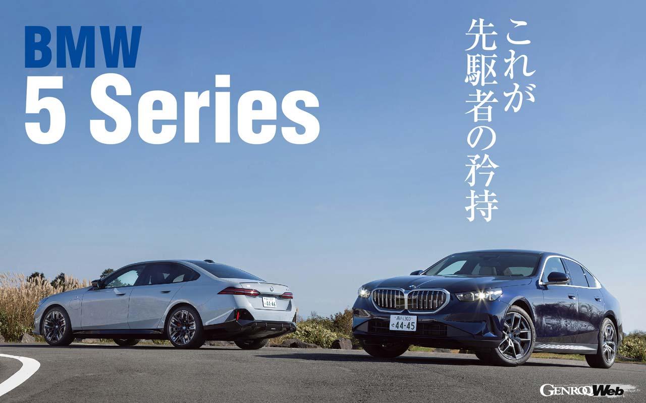 比較試乗】最新「BMW 5シリーズ」はリラックスして乗れる「523i」と怒涛の加速を見せる「i5 M60」でどちらを選ぶ？ ｜ GENROQ  Web(ゲンロク ウェブ)