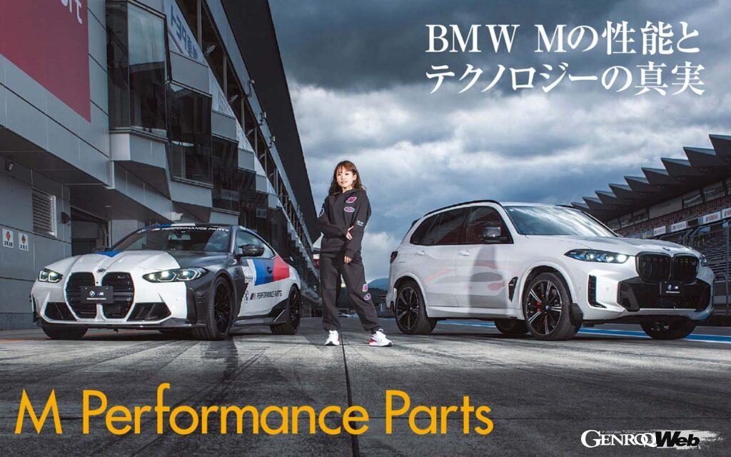 今回のBMW M パフォーマンスパーツとBMW M モータースポーツコレクション撮影で、モデルを務めるのは「BMW学びプロジェクト」のプロジェクト・リーダーの新木みおさん。スーパーGT300クラスに参戦するBMW M Team Studieのレースクイーンでもある。