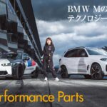 今回のBMW M パフォーマンスパーツとBMW M モータースポーツコレクション撮影で、モデルを務めるのは「BMW学びプロジェクト」のプロジェクト・リーダーの新木みおさん。スーパーGT300クラスに参戦するBMW M Team Studieのレースクイーンでもある。
