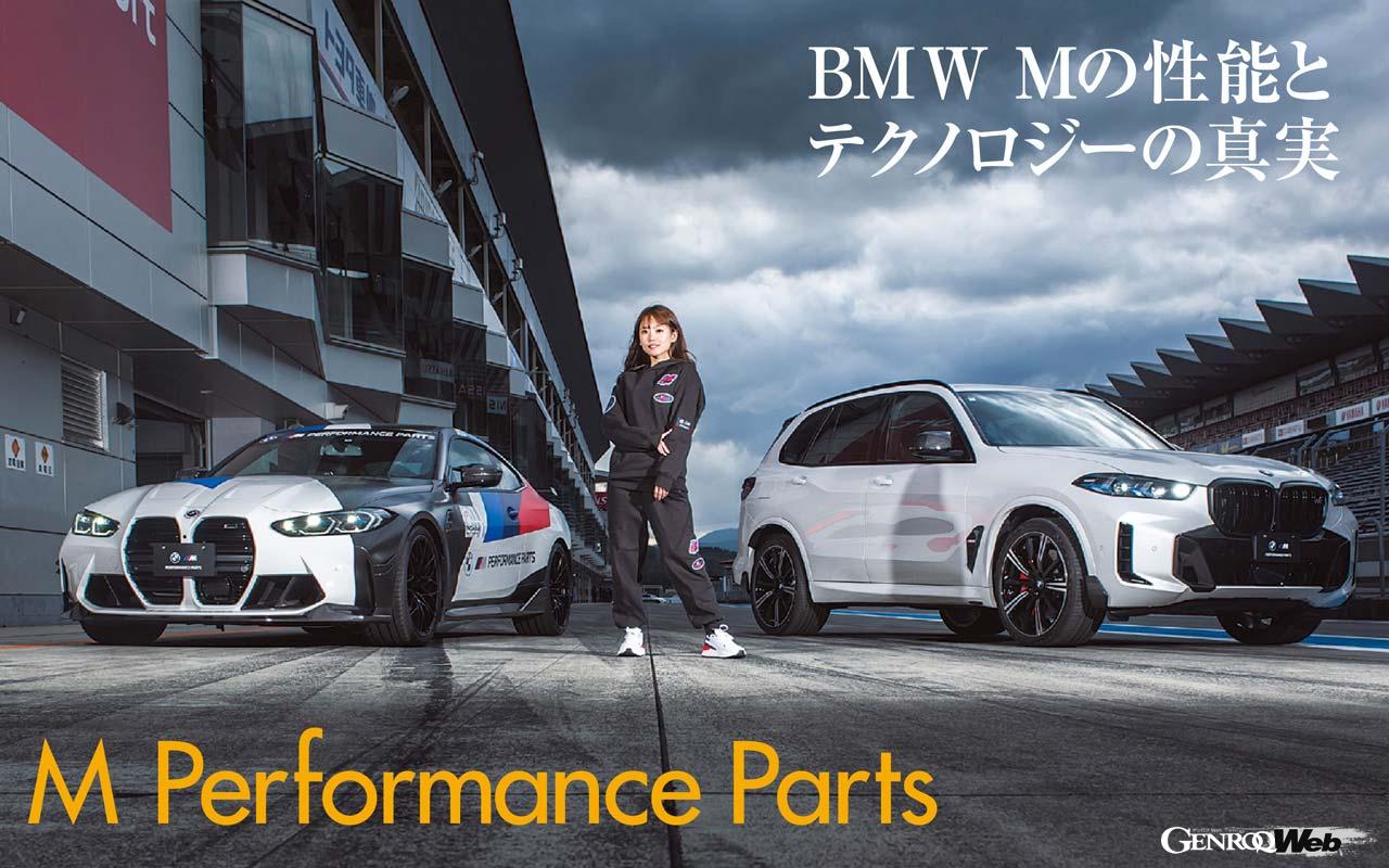 高性能パーツ「BMW M パフォーマンスパーツ」と公式アパレル「BMW M モータースポーツコレクション」最新情報 ｜ GENROQ Web(ゲンロク  ウェブ)