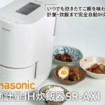 「小さいからこそ美味しく炊ける「Panasonic 自動計量IH炊飯器SR-AX1」【COOL GADGETS Vol.52】」の1枚目の画像ギャラリーへのリンク