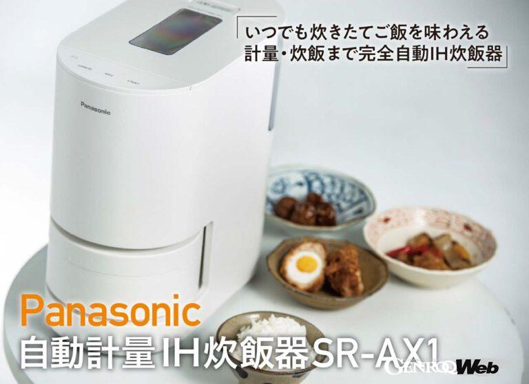 炊飯の準備からも解放される「自動計量IH炊飯器SR-AX1」。自宅での白飯消費量は一気に増えること請け合い。
