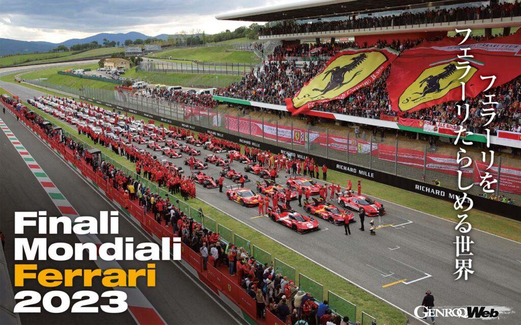 「「フィナーリ・モンディアーリ・フェラーリ 2023」で見たレーシング・フェラーリの愛され方」の16枚目の画像