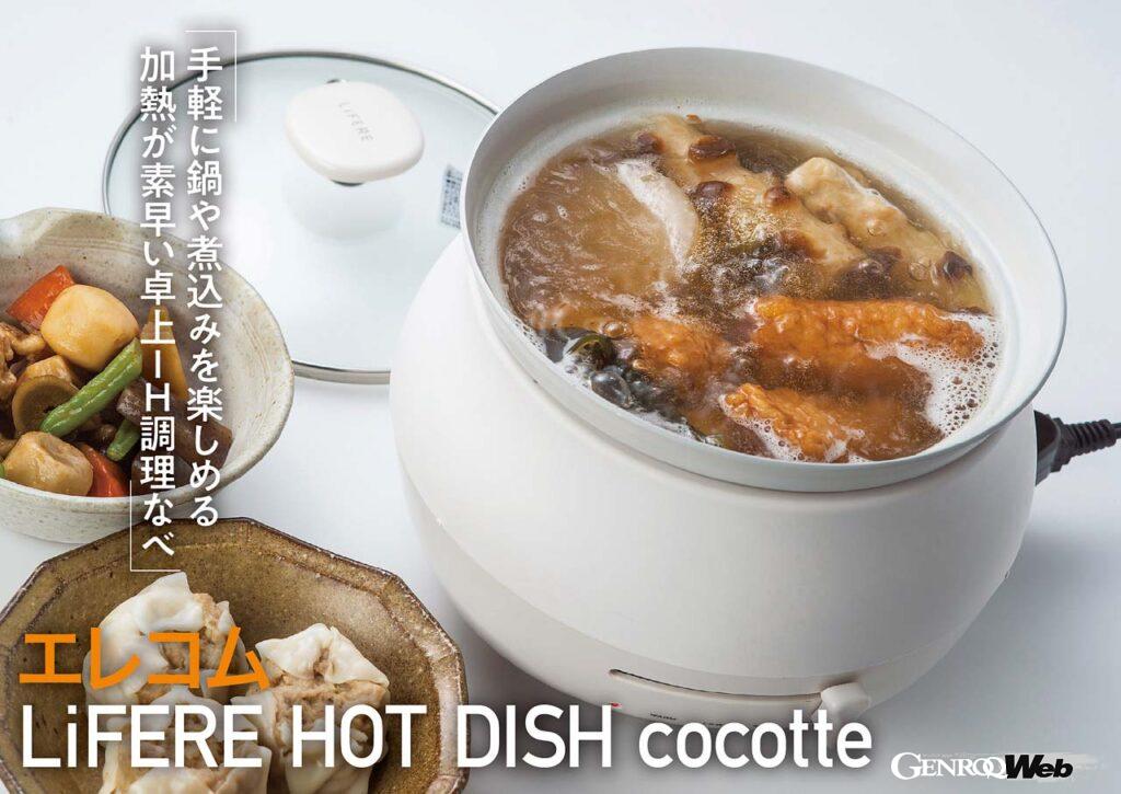 「あっという間にいい感じの鍋料理が作れる「エレコム LiFERE HOT DISH cocotte」【COOL GADGETS Vol.53】」の1枚目の画像